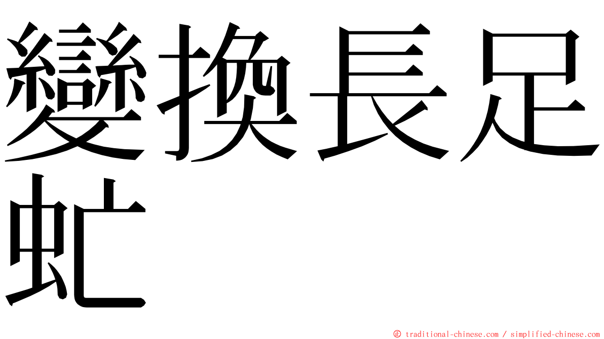 變換長足虻 ming font