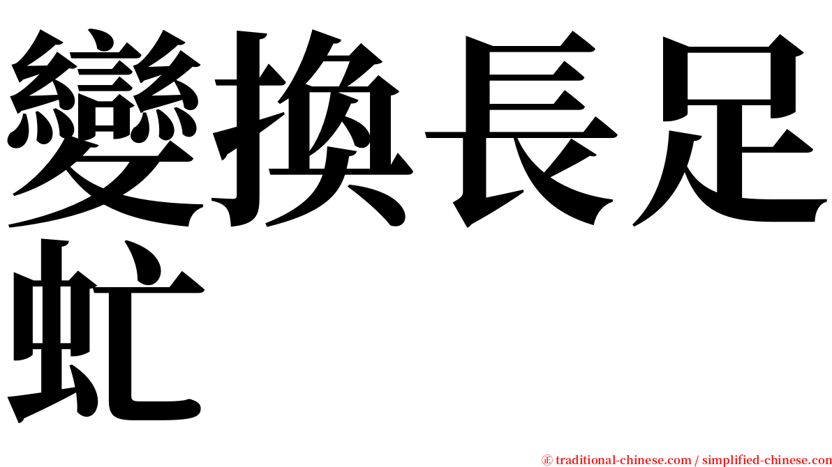 變換長足虻 serif font