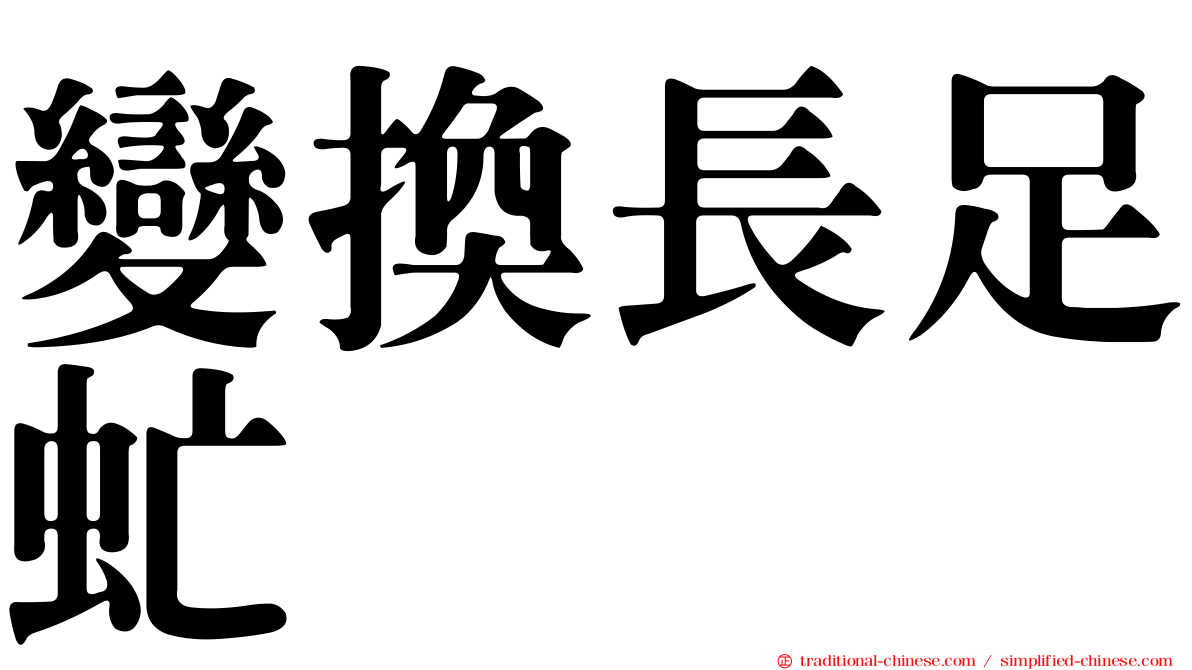 變換長足虻