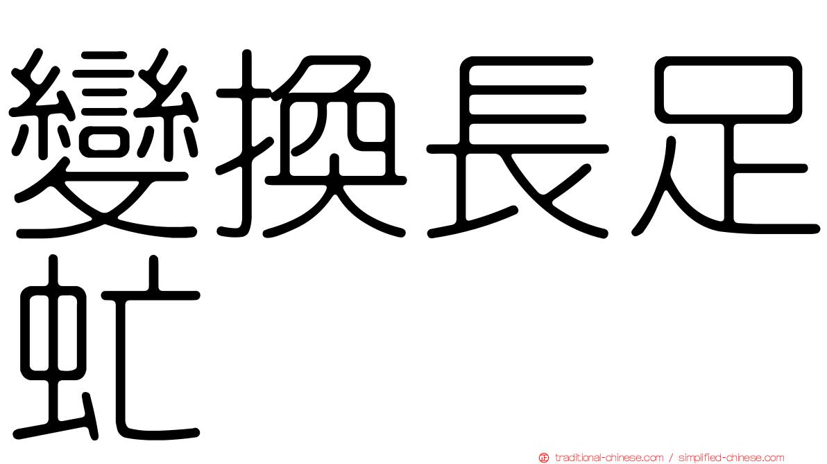 變換長足虻