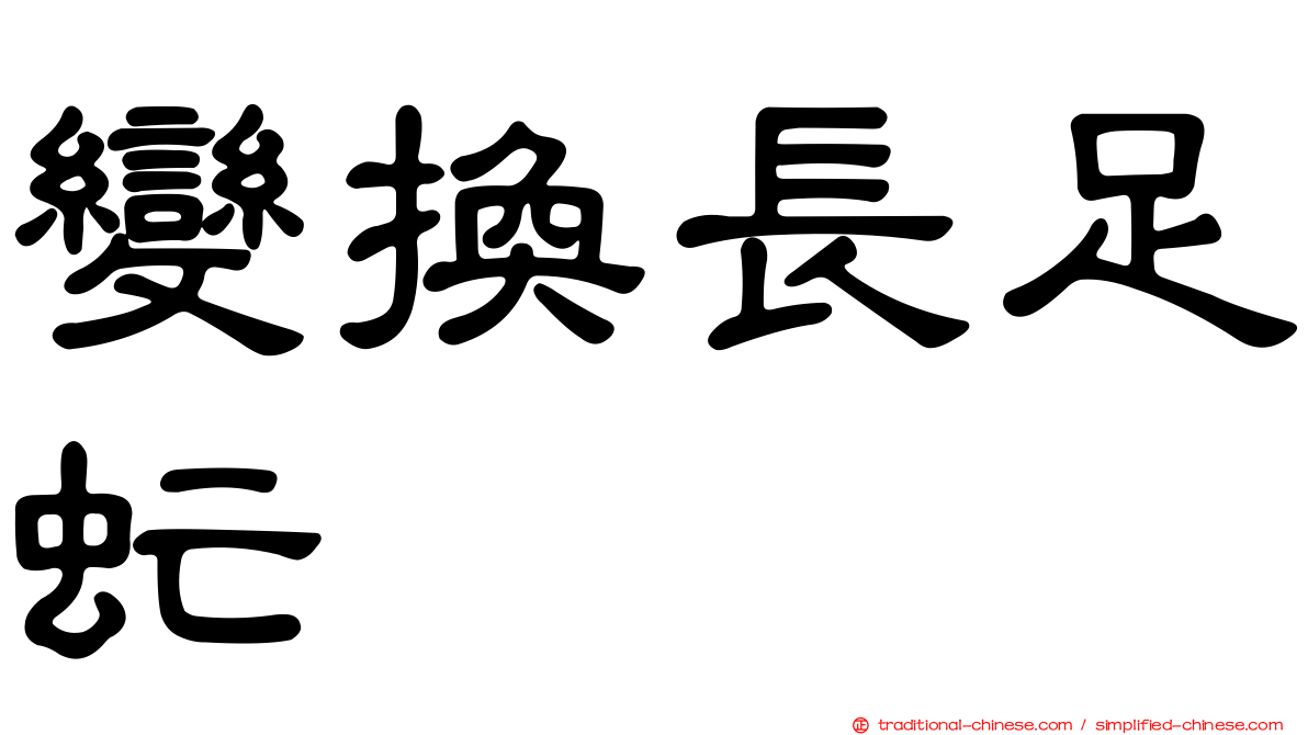 變換長足虻