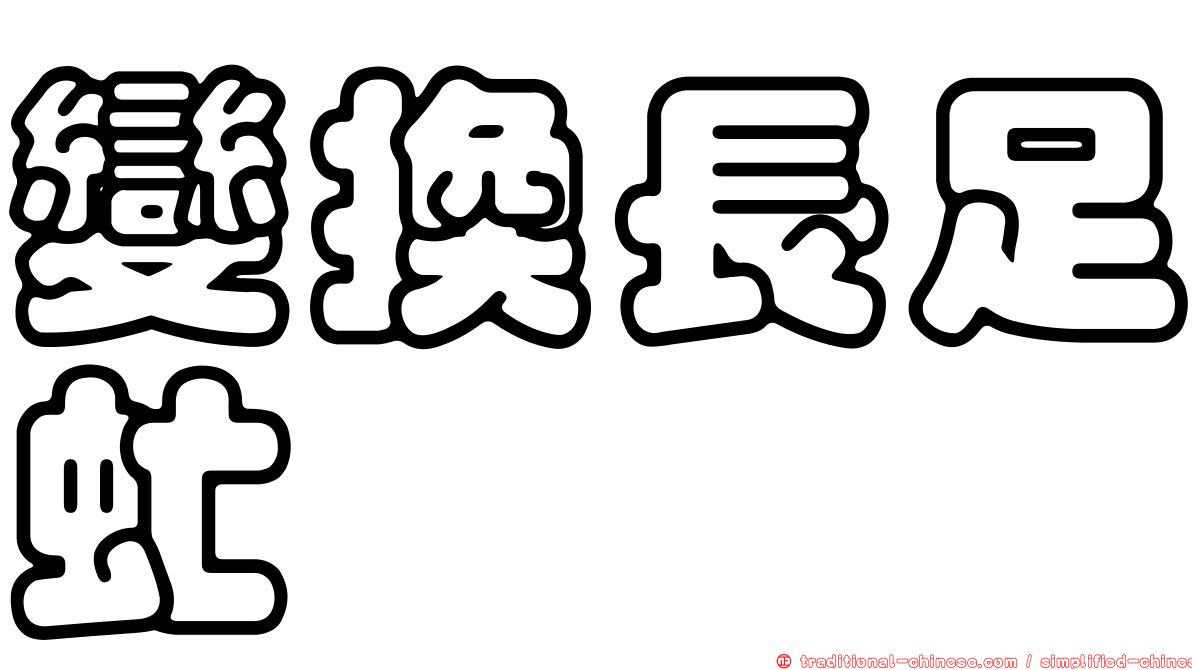 變換長足虻