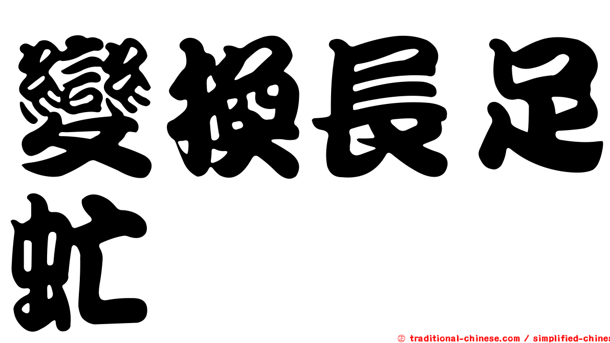 變換長足虻