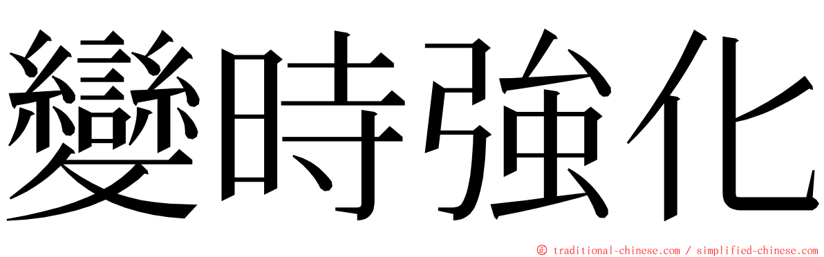 變時強化 ming font
