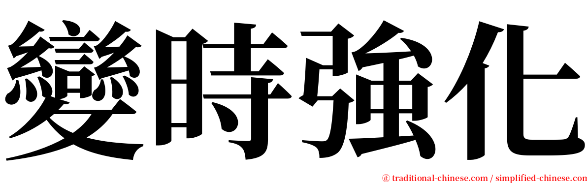 變時強化 serif font
