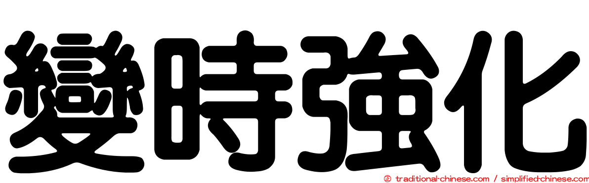 變時強化