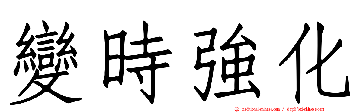 變時強化