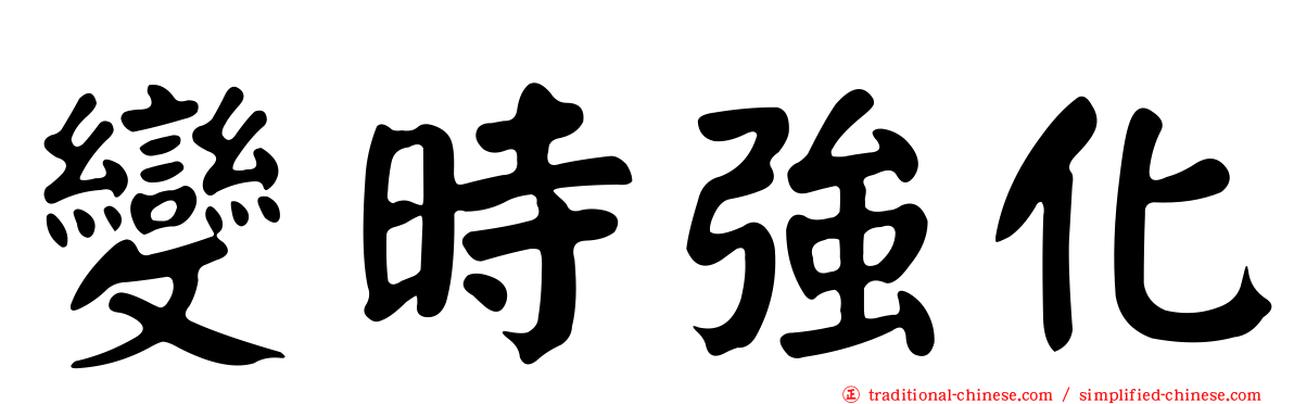 變時強化