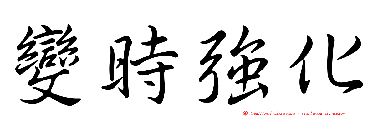 變時強化