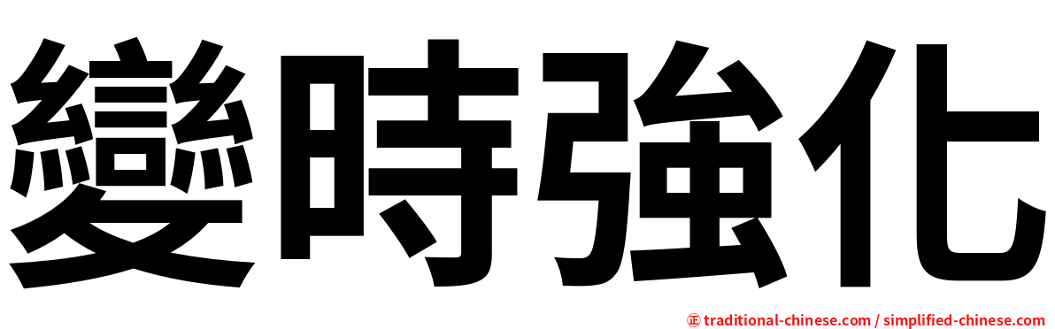 變時強化