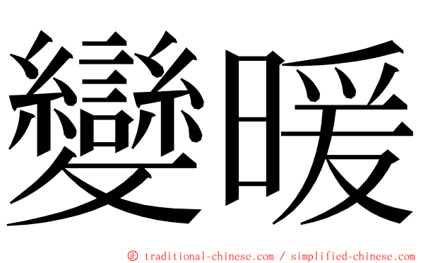 變暖 ming font