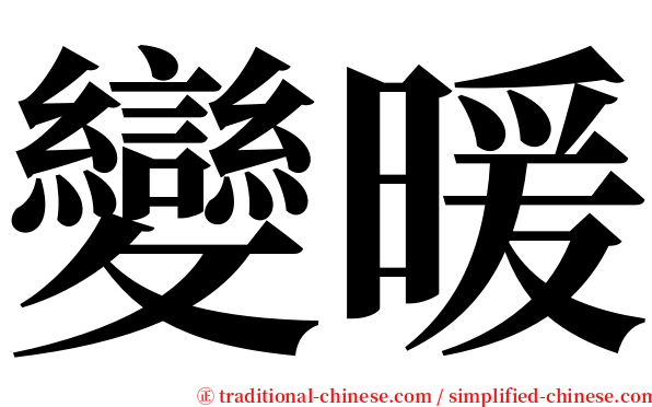 變暖 serif font