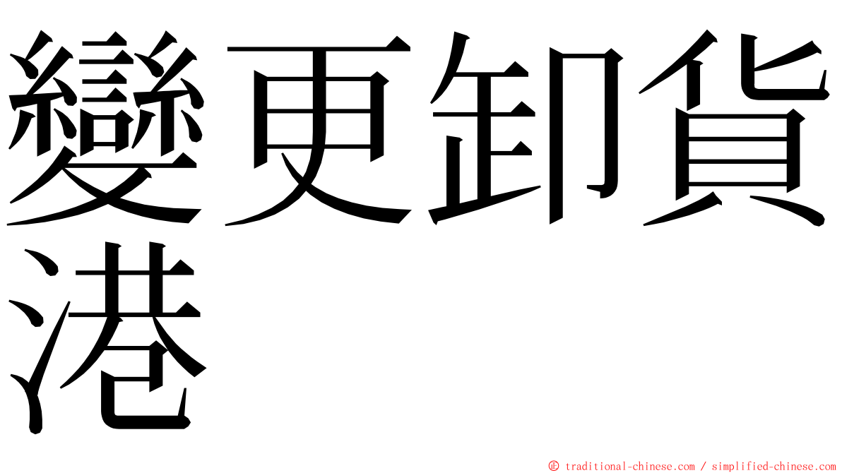 變更卸貨港 ming font