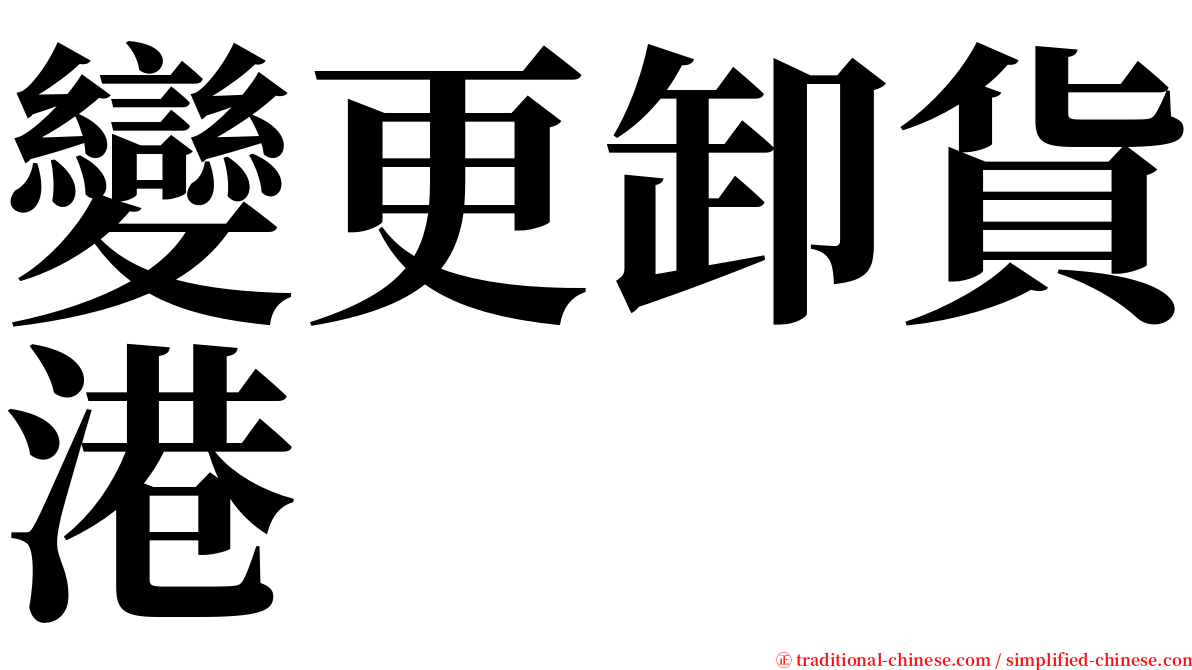 變更卸貨港 serif font