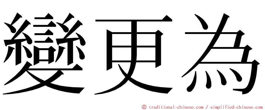 變更為 ming font