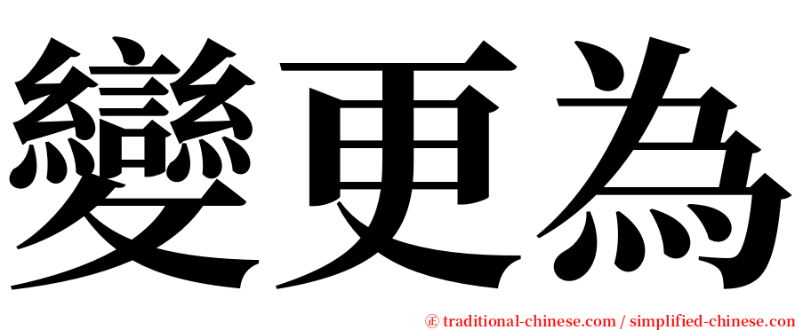 變更為 serif font