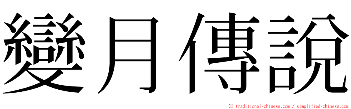 變月傳說 ming font