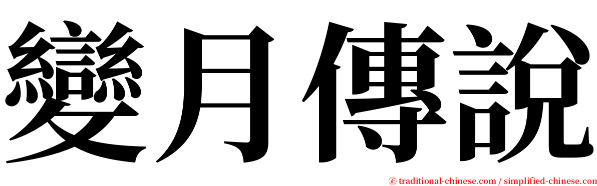 變月傳說 serif font