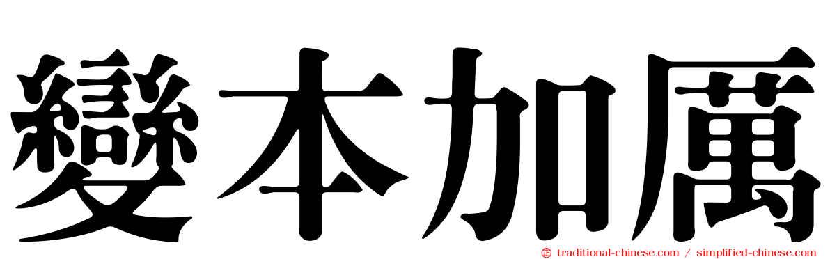 變本加厲