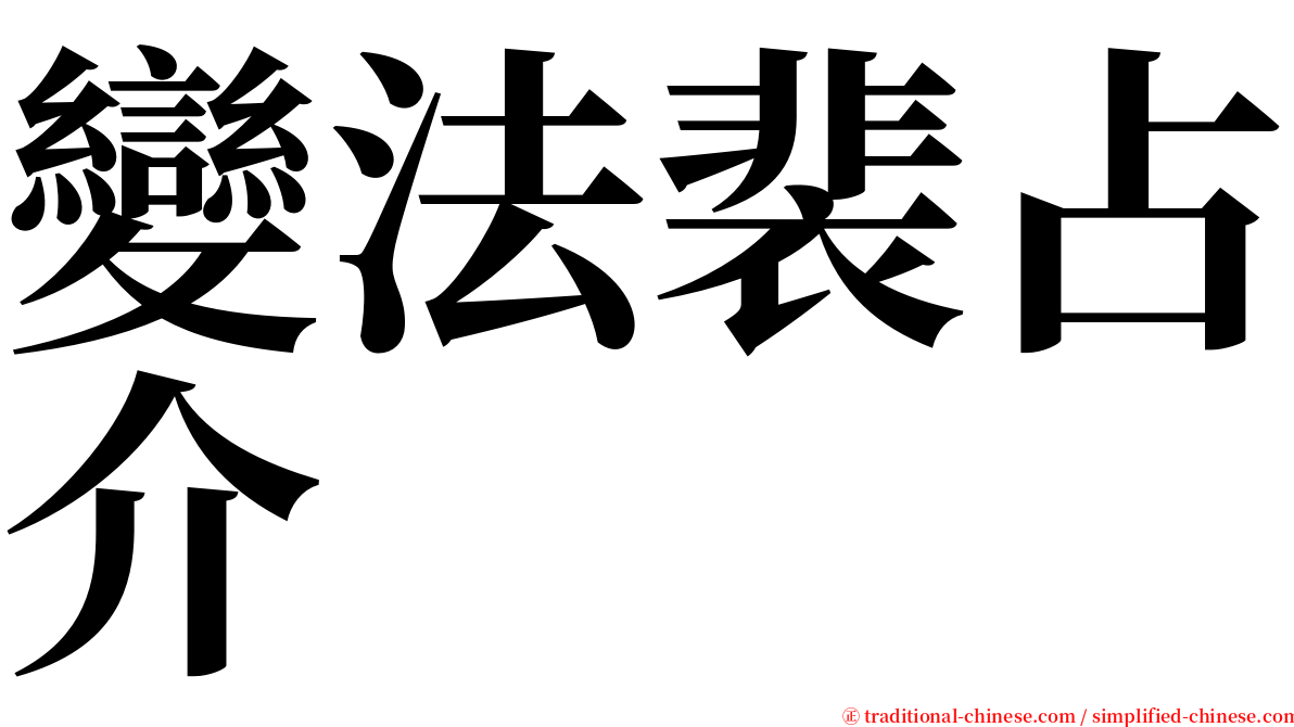 變法裴占介 serif font