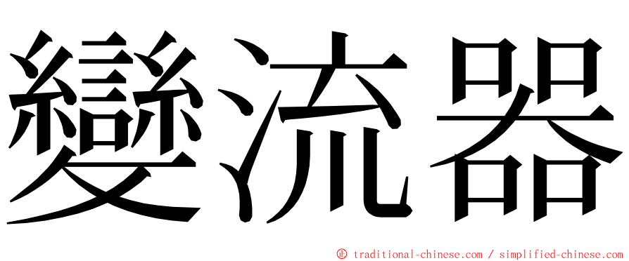 變流器 ming font