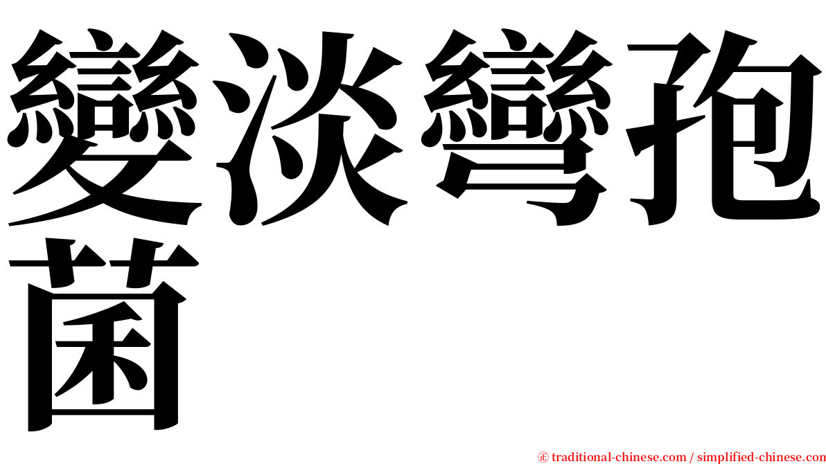 變淡彎孢菌 serif font