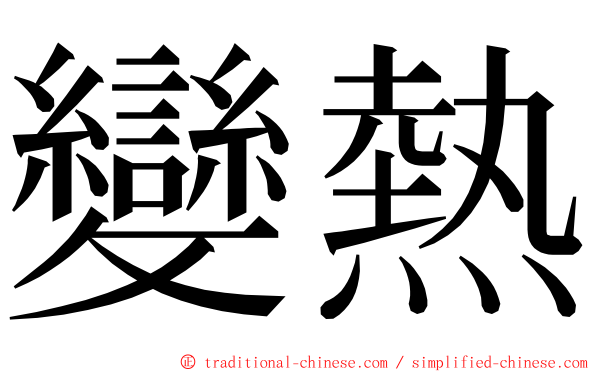 變熱 ming font