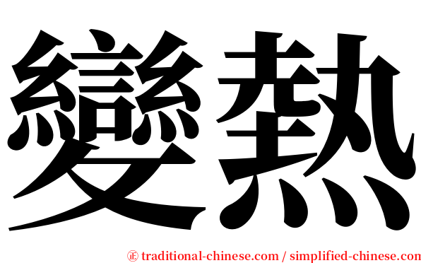 變熱 serif font