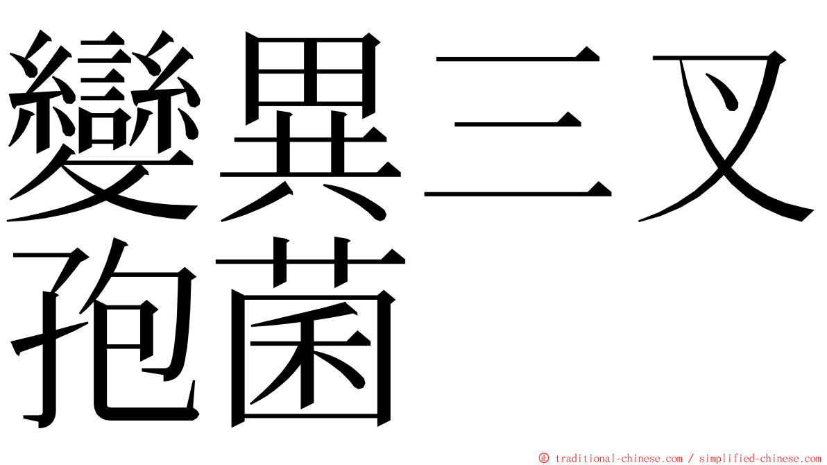 變異三叉孢菌 ming font