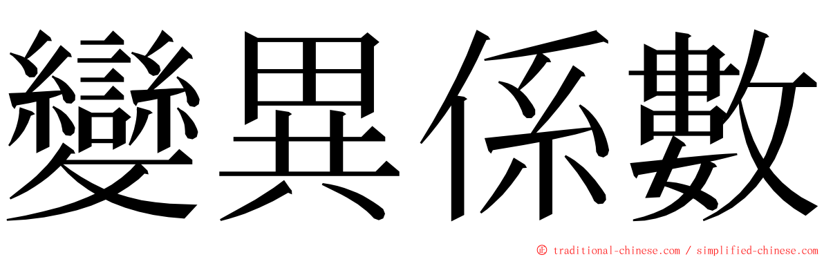 變異係數 ming font