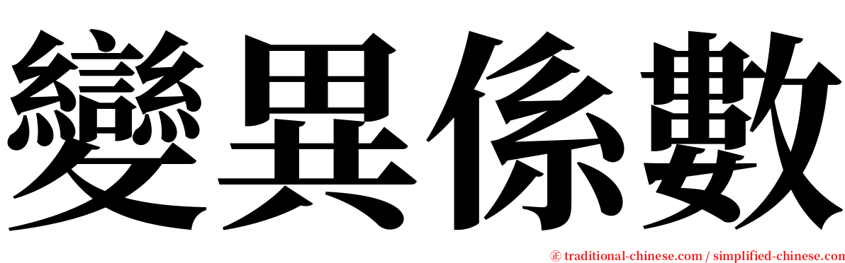 變異係數 serif font