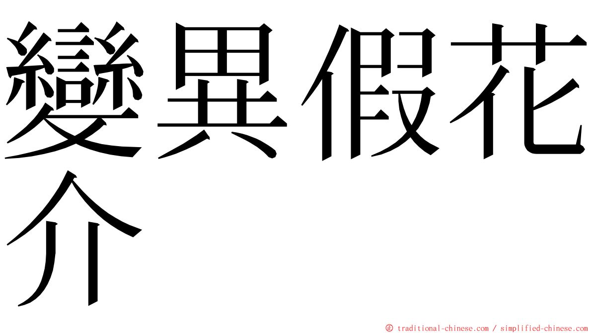 變異假花介 ming font