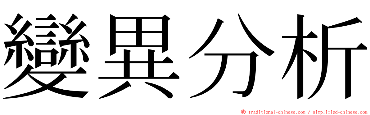 變異分析 ming font