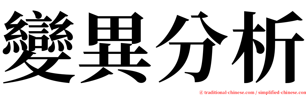 變異分析 serif font