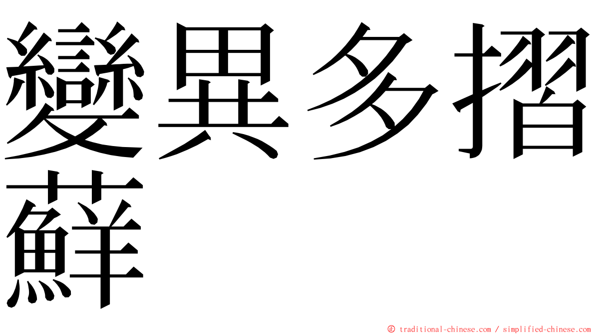 變異多摺蘚 ming font