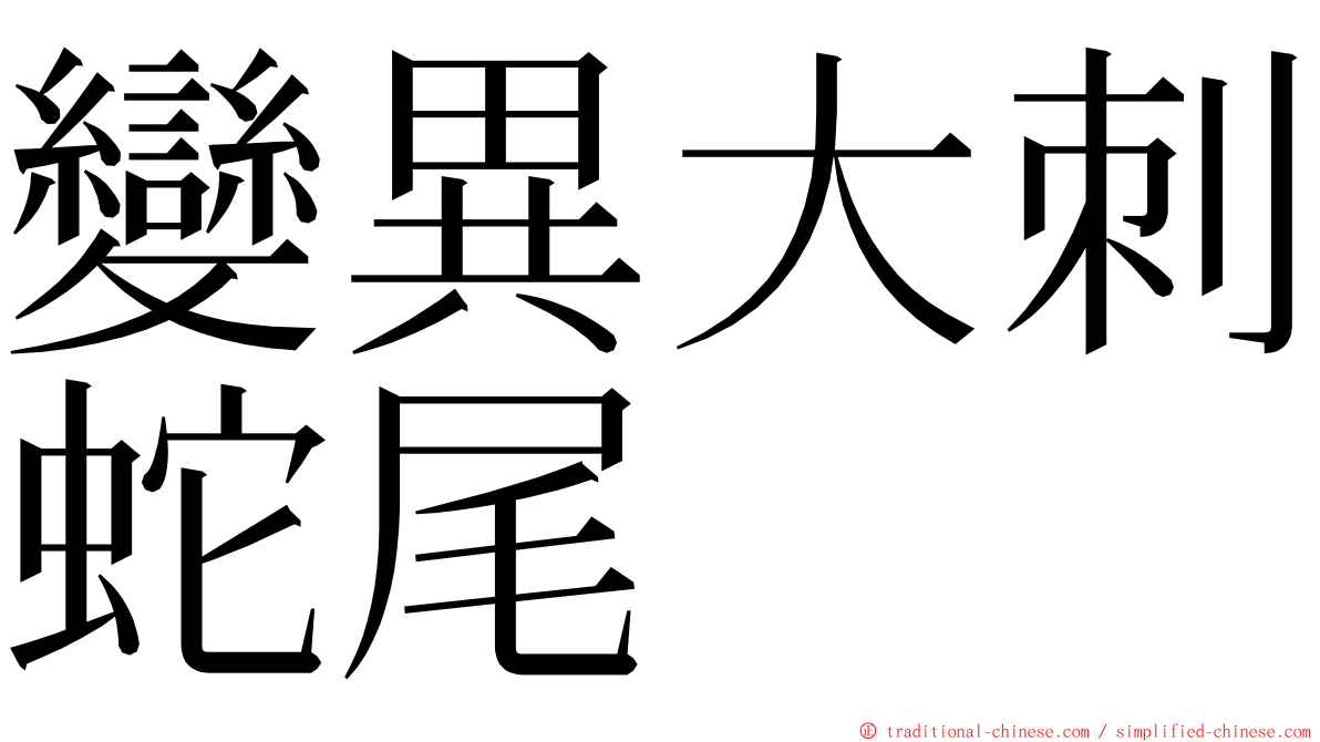 變異大刺蛇尾 ming font