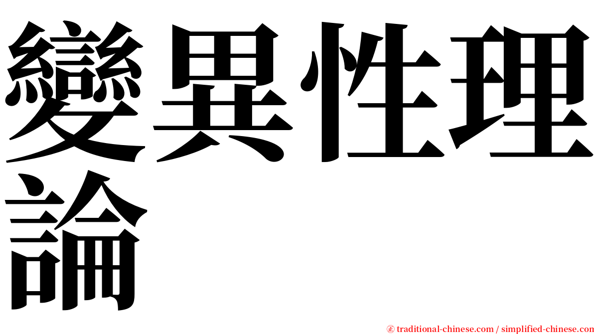 變異性理論 serif font