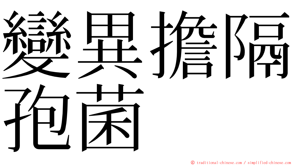 變異擔隔孢菌 ming font