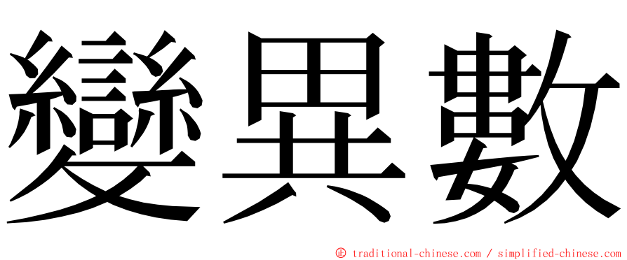 變異數 ming font