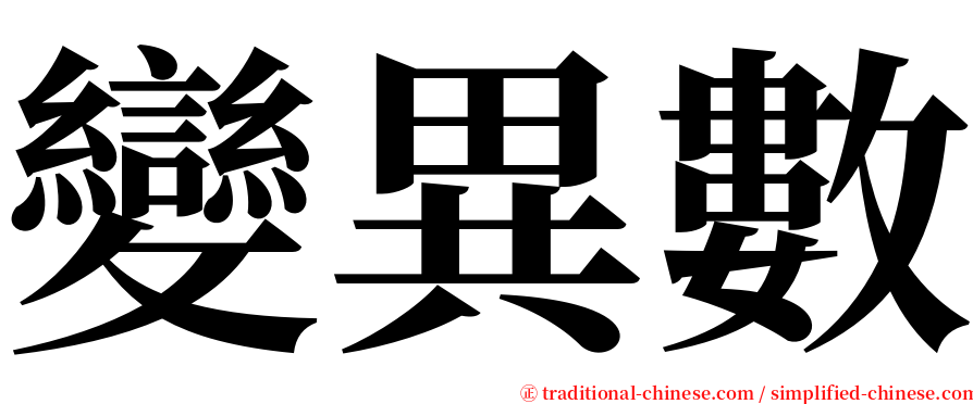 變異數 serif font