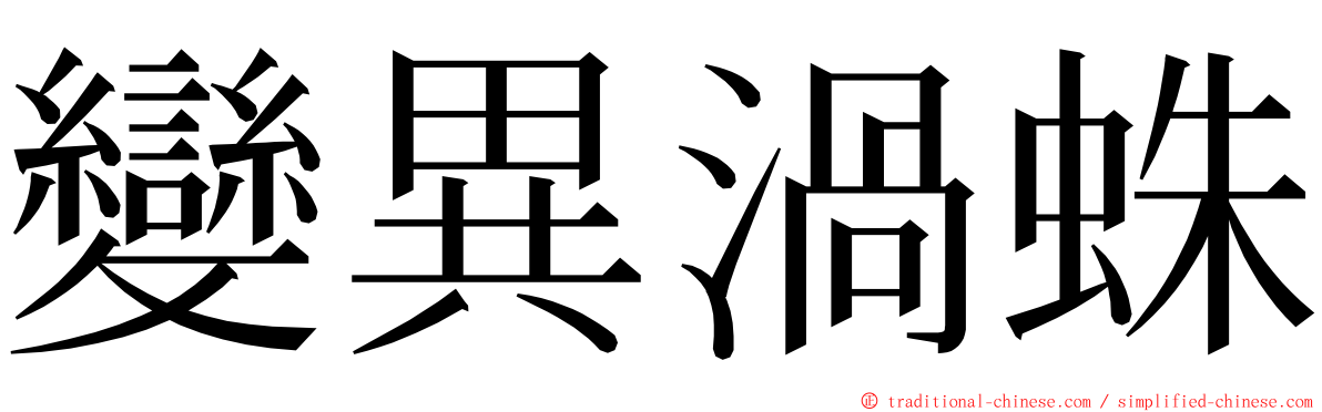 變異渦蛛 ming font