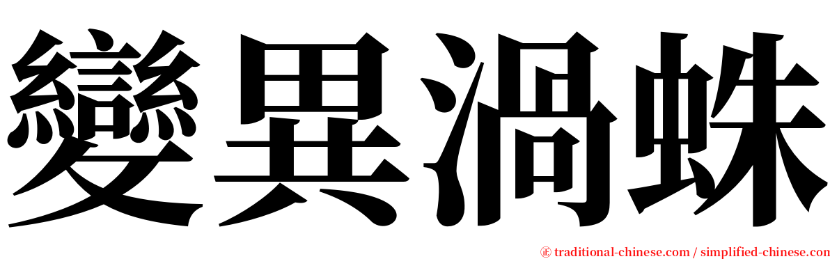 變異渦蛛 serif font