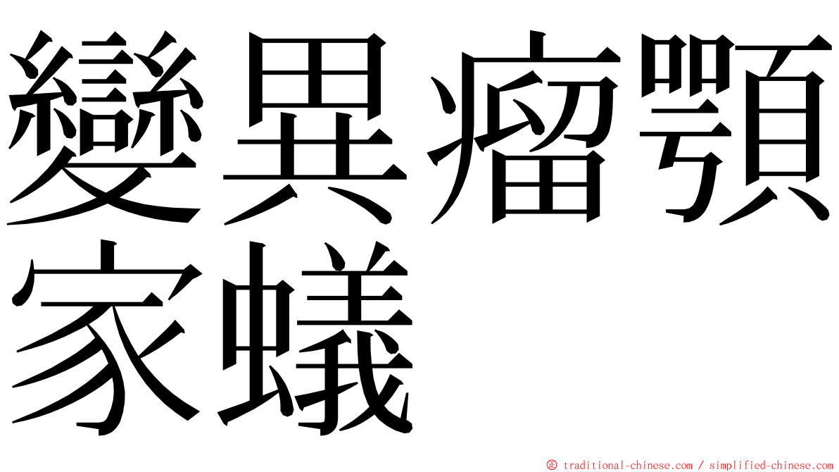 變異瘤顎家蟻 ming font