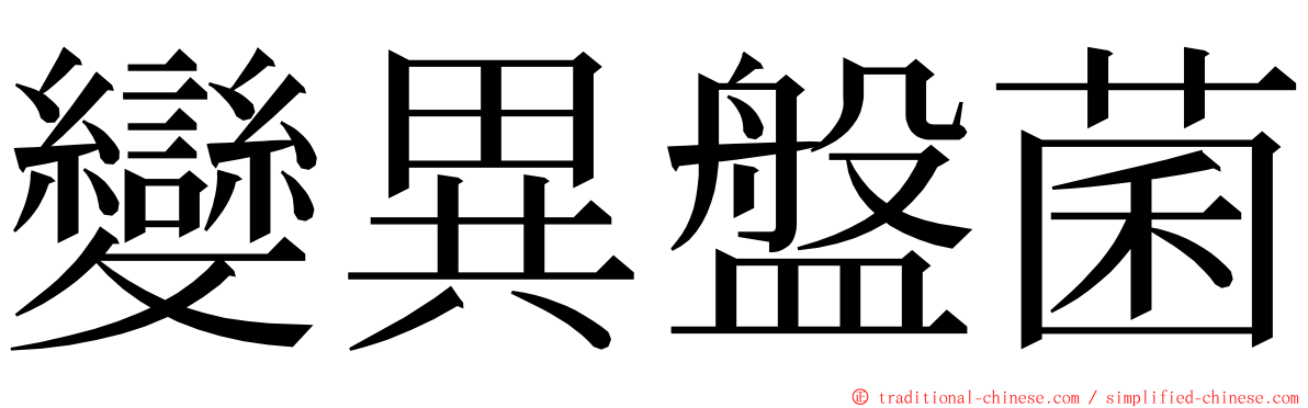 變異盤菌 ming font