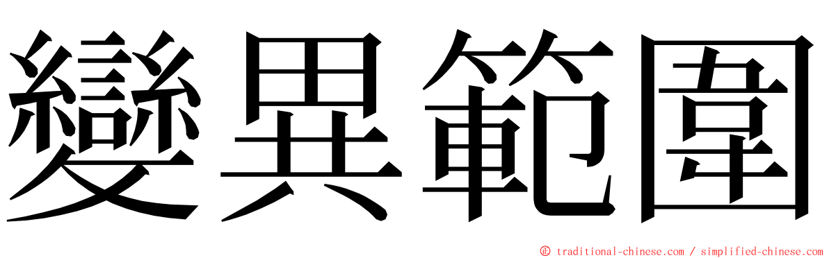 變異範圍 ming font