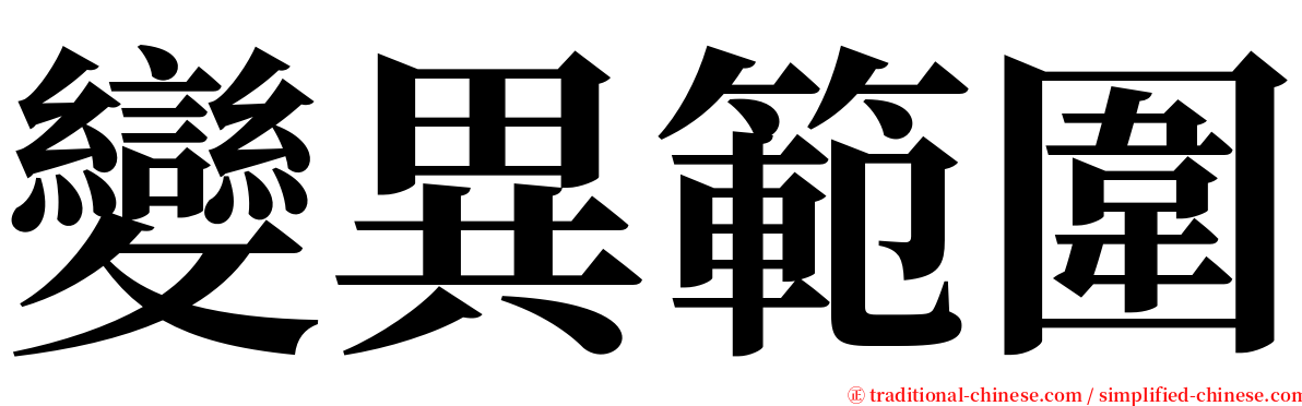 變異範圍 serif font