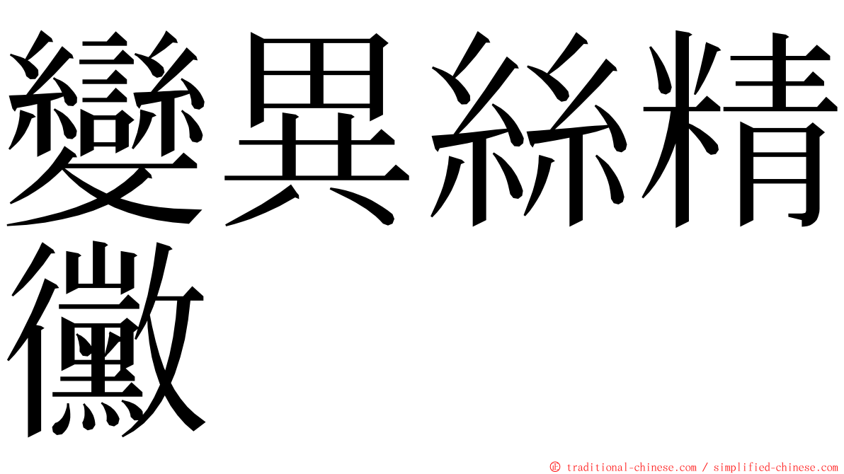 變異絲精黴 ming font