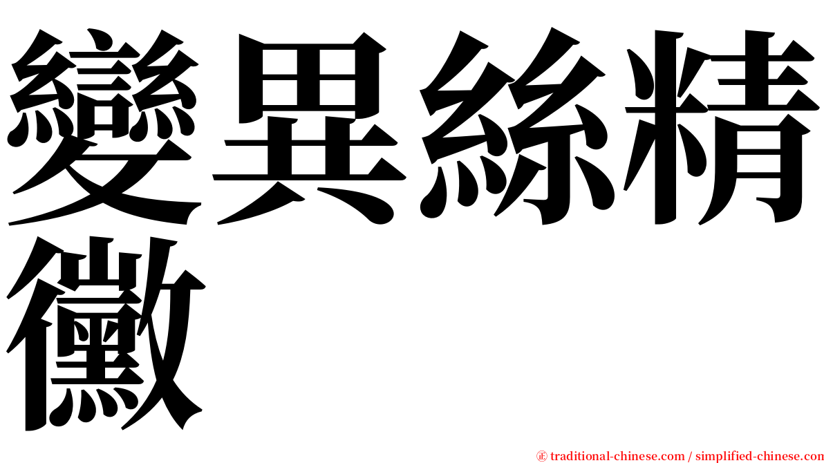 變異絲精黴 serif font