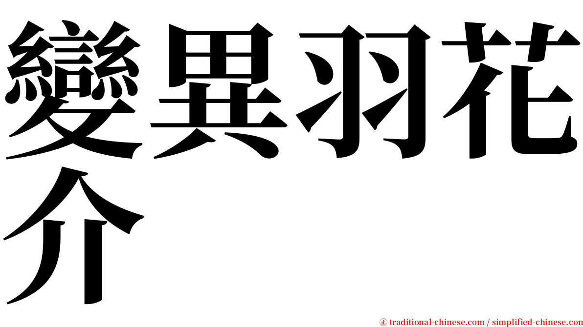 變異羽花介 serif font