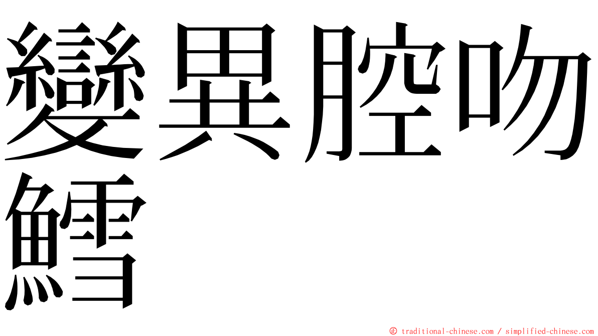 變異腔吻鱈 ming font